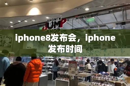 iphone8发布会，iphone发布时间