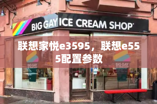 联想家悦e3595，联想e555配置参数