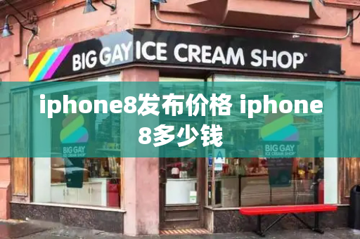 iphone8发布价格 iphone8多少钱-第1张图片-星选测评