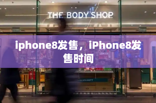 iphone8发售，iPhone8发售时间-第1张图片-星选测评