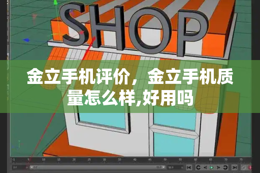 金立手机评价，金立手机质量怎么样,好用吗-第1张图片-星选测评