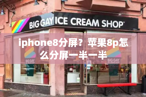 iphone8分屏？苹果8p怎么分屏一半一半-第1张图片-星选测评