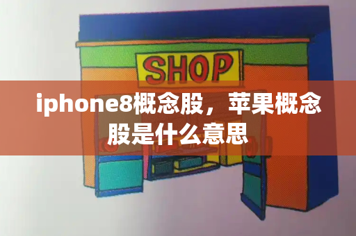 iphone8概念股，苹果概念股是什么意思