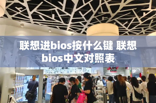 联想进bios按什么键 联想bios中文对照表