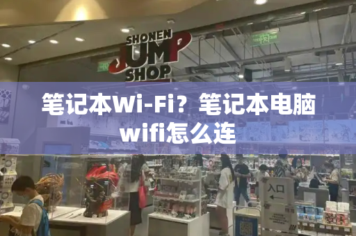 笔记本Wi-Fi？笔记本电脑wifi怎么连