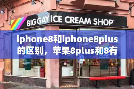 iphone8和iphone8plus的区别，苹果8plus和8有什么区别-第1张图片-星选测评