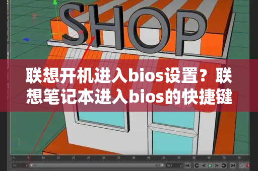 联想开机进入bios设置？联想笔记本进入bios的快捷键-第1张图片-星选值得买