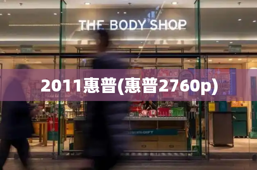 2011惠普(惠普2760p)