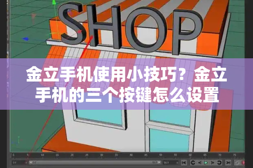 金立手机使用小技巧？金立手机的三个按键怎么设置