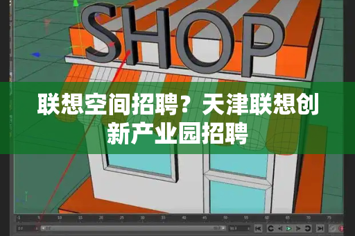 联想空间招聘？天津联想创新产业园招聘