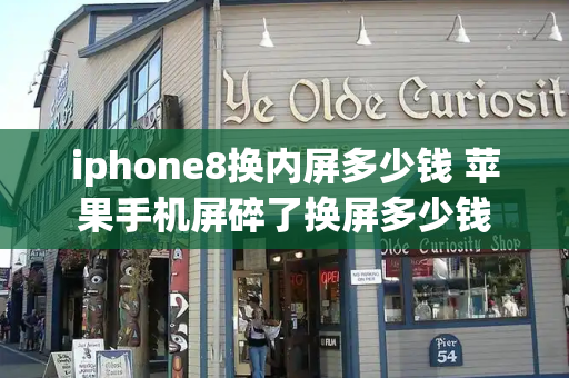 iphone8换内屏多少钱 苹果手机屏碎了换屏多少钱