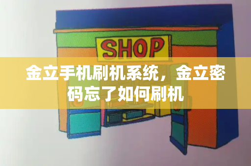 金立手机刷机系统，金立密码忘了如何刷机-第1张图片-星选测评