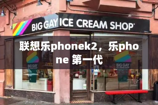 联想乐phonek2，乐phone 第一代