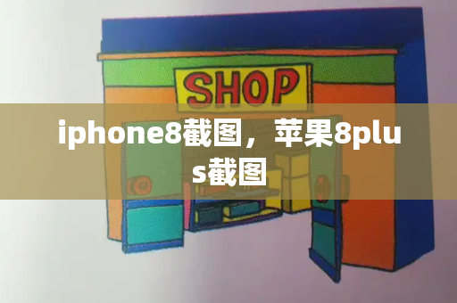 iphone8截图，苹果8plus截图