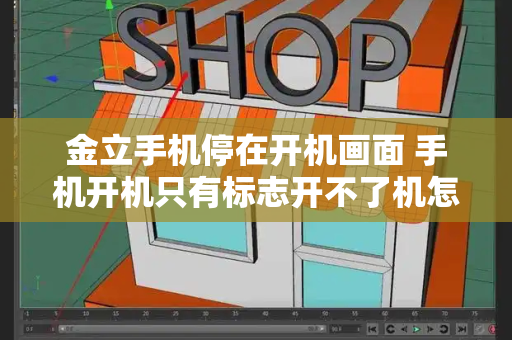 金立手机停在开机画面 手机开机只有标志开不了机怎么办