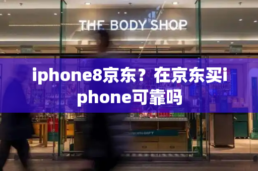 iphone8京东？在京东买iphone可靠吗-第1张图片-星选测评