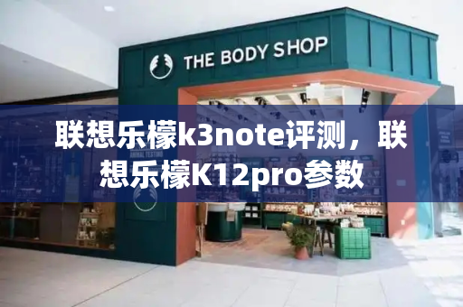 联想乐檬k3note评测，联想乐檬K12pro参数