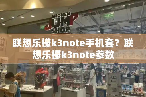 联想乐檬k3note手机套？联想乐檬k3note参数