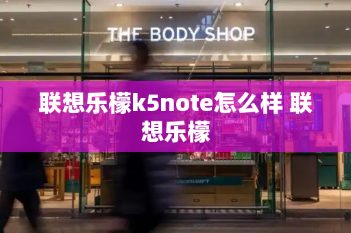 联想乐檬k5note怎么样 联想乐檬