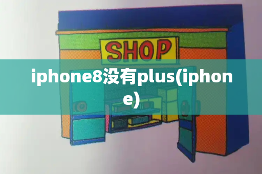 iphone8没有plus(iphone)-第1张图片-星选测评