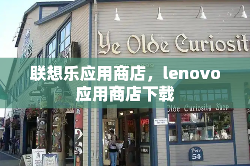 联想乐应用商店，lenovo应用商店下载