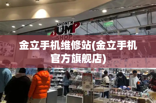 金立手机维修站(金立手机官方旗舰店)-第1张图片-星选测评