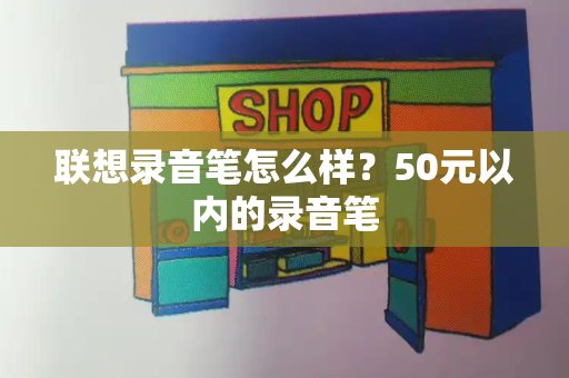 联想录音笔怎么样？50元以内的录音笔-第1张图片-星选值得买