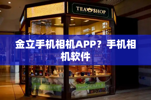 金立手机相机APP？手机相机软件-第1张图片-星选测评