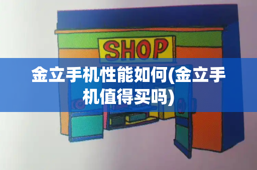 金立手机性能如何(金立手机值得买吗)-第1张图片-星选测评