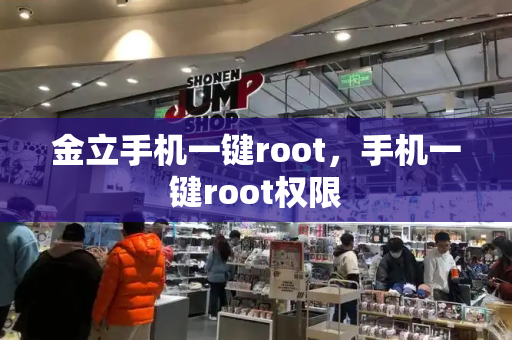 金立手机一键root，手机一键root权限