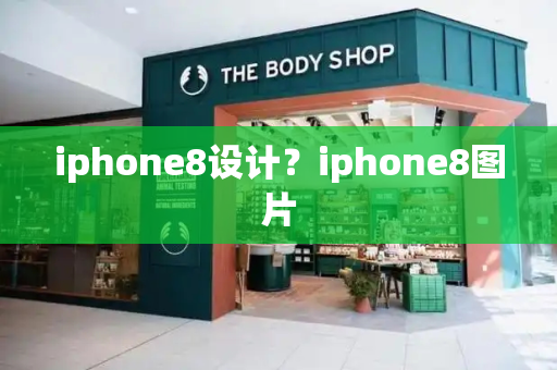 iphone8设计？iphone8图片