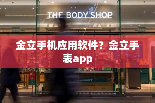 金立手机应用软件？金立手表app