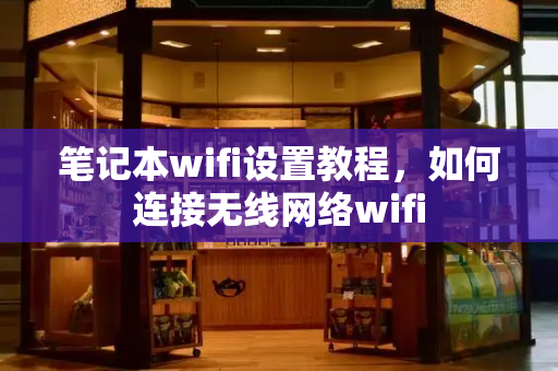 笔记本wifi设置教程，如何连接无线网络wifi-第1张图片-星选值得买