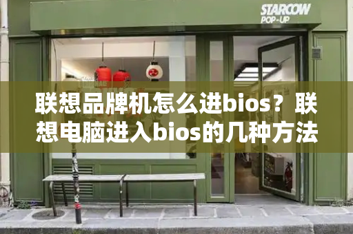 联想品牌机怎么进bios？联想电脑进入bios的几种方法-第1张图片-星选值得买