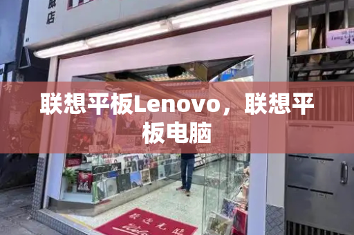 联想平板Lenovo，联想平板电脑