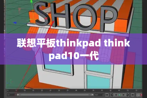 联想平板thinkpad thinkpad10一代