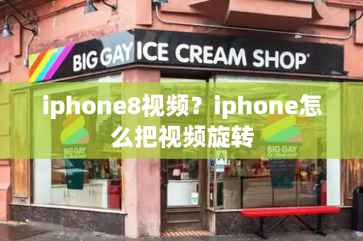 iphone8视频？iphone怎么把视频旋转-第1张图片-星选测评