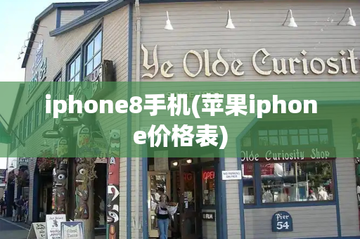 iphone8手机(苹果iphone价格表)-第1张图片-星选测评