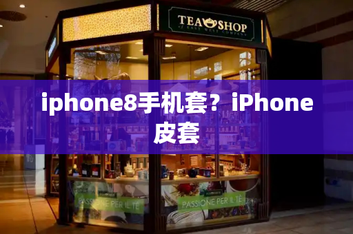 iphone8手机套？iPhone皮套