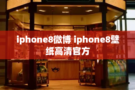 iphone8微博 iphone8壁纸高清官方