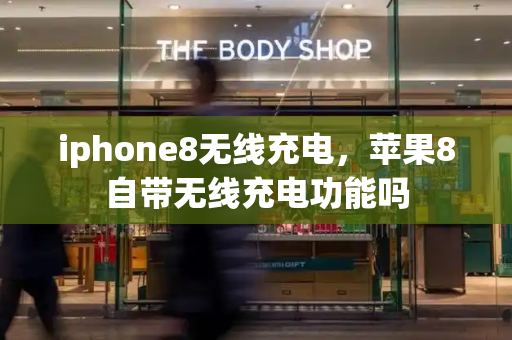 iphone8无线充电，苹果8自带无线充电功能吗