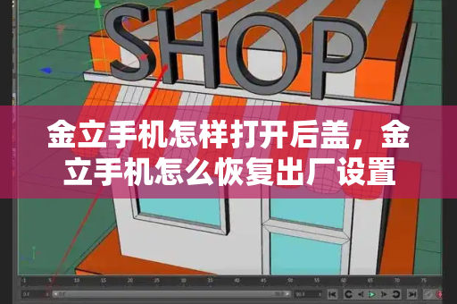 金立手机怎样打开后盖，金立手机怎么恢复出厂设置-第1张图片-星选测评