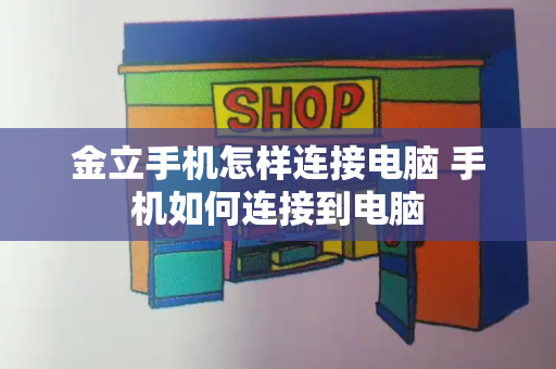 金立手机怎样连接电脑 手机如何连接到电脑-第1张图片-星选测评