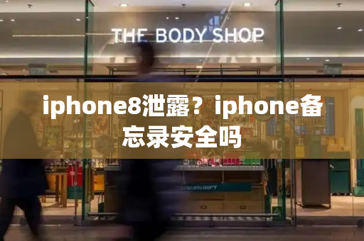 iphone8泄露？iphone备忘录安全吗