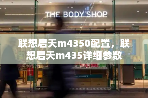 联想启天m4350配置，联想启天m435详细参数