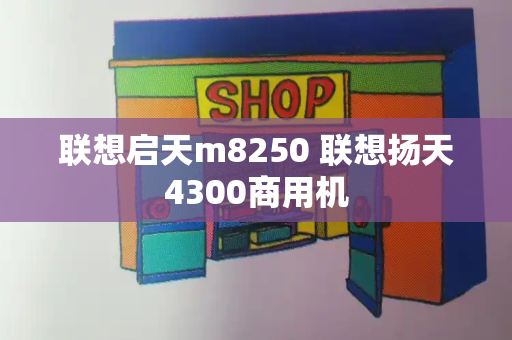 联想启天m8250 联想扬天4300商用机