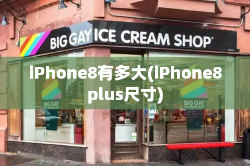 iPhone8有多大(iPhone8plus尺寸)-第1张图片-星选测评