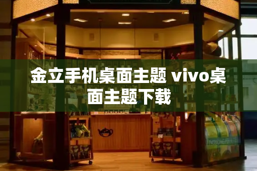 金立手机桌面主题 vivo桌面主题下载-第1张图片-星选测评