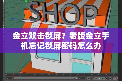 金立双击锁屏？老版金立手机忘记锁屏密码怎么办-第1张图片-星选测评