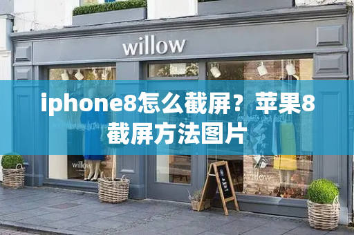 iphone8怎么截屏？苹果8截屏方法图片